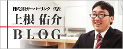 上根のブログ|京都のWebサービス/業務システム開発ならサーバーリンク